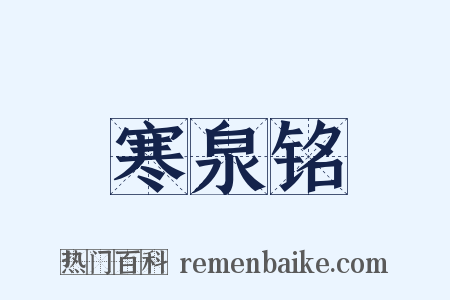 寒泉铭是什么意思的图片